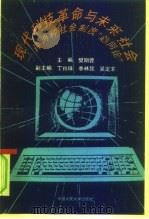 现代科技革命与未来社会  评两种社会制度“趋同论”（1993 PDF版）