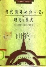 当代国外社会主义：理论与模式（1998 PDF版）