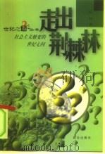 走出荆棘林  社会主义嬗变的世纪七问（1999 PDF版）