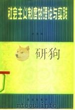 社会主义制度的理论与实践（1983 PDF版）
