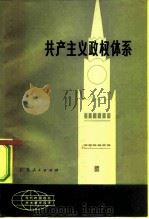 共产主义政权体系（1982 PDF版）