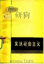 发达社会主义（1982 PDF版）