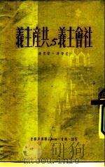 社会主义与共产主义（1948 PDF版）