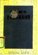当代国外社会主义流派问题（1984 PDF版）