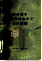 苏修关于“发达的社会主义”言论摘编（1975 PDF版）