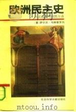 欧洲民主史  从孟德斯鸠到凯尔森（1990 PDF版）