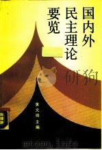 国内外民主理论要览（1990 PDF版）