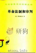 革命法制和审判（1965 PDF版）