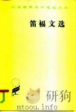 笛福文选（1960 PDF版）