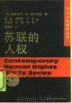 苏联的人权（1992 PDF版）