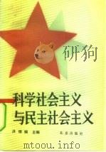 科学社会主义与民主社会主义（1991 PDF版）