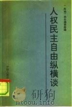 人权民主自由纵横谈（1991 PDF版）