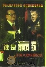 谁是赢家  中美人权较量纪实（1998 PDF版）