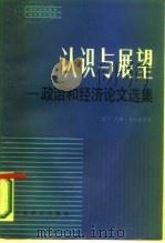 认识与展望 政治和经济论文选集 1986 PDF电子版封面 3188·66 (荷)登厄伊尔(Denuijl,J.M.)著;霍德喜译