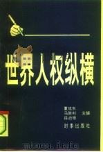 世界人权纵横（1993 PDF版）