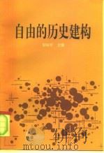 自由的历史建构（1994 PDF版）
