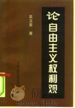 论自由主义权利观（1997 PDF版）