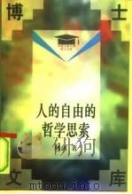 人的自由的哲学思索（1996 PDF版）