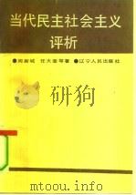 当代民主社会主义评析（1992 PDF版）