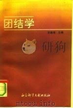 团结学（1992 PDF版）