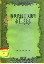 现代改良主义批判（1960 PDF版）