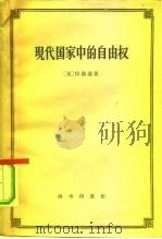 现代国家中的自由权（1959 PDF版）