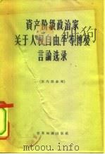 资产阶级政治家关于人权、自由、平等、博爱言论选录（1963 PDF版）