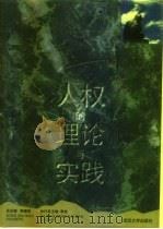 人权的理论与实践（1995 PDF版）