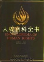 人权百科全书（1997 PDF版）