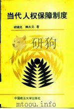 当代人权保障制度（1993 PDF版）
