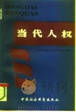 当代人权（1992 PDF版）