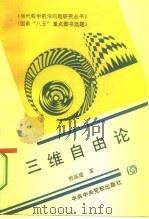 三维自由论（1994 PDF版）