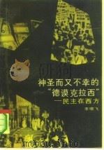 神圣而又不幸的“德谟克拉西”民主在西方 1989.07 PDF电子版封面 7215004619 李晓飞著