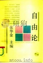 自由论  一个热门话题的反思（1990 PDF版）