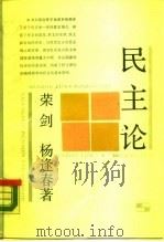 民主论（1989 PDF版）