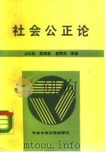 社会公正论（1990 PDF版）