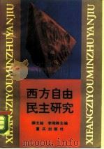 西方自由民主研究（1990 PDF版）