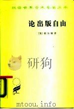 论出版自由（1958 PDF版）