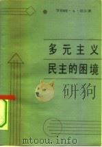 多元主义民主的困境  自制与控制（1989 PDF版）