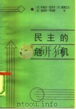 民主的危机 就民主国家的统治能力 写给三边委员会的报告 1989 PDF电子版封面 7800331466 (法)米歇尔·克罗齐等著;马殿军等译