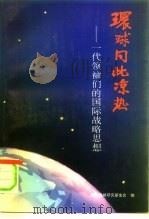 环球同此凉热 一代领袖们的国际战略思想 1993 PDF电子版封面 7507301931 张沱生主编;国际战略研究基金会编