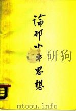 论邓小平思想（1989 PDF版）