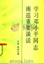 学习邓小平同志南巡重要谈话（1992 PDF版）