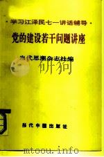 党的建设若干问题讲座 学习江泽民七一讲话辅导 1991 PDF电子版封面 7800920526 当代思潮杂志社编