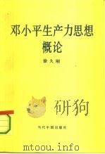 邓小平生产力思想概论（1993 PDF版）