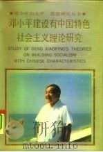 邓小平建设有中国特色社会主义理论研究（1992 PDF版）