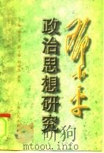 政治思想研究（1997 PDF版）