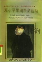 邓小平早期革命活动 1992 PDF电子版封面 7205014972 罗正楷等著