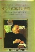 邓小平改革思想研究（1992 PDF版）