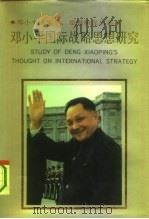 邓小平国际战略思想研究（1992 PDF版）